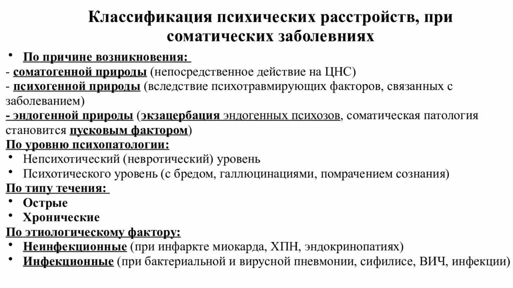 Классификация нервно психических заболеваний. Классификация психических нарушений. Соматическое заболевание психические нарушения. Классификация соматических расстройств. Хронических психологические заболевания