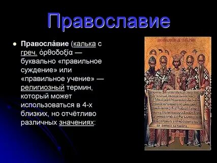Православное христианство в качестве официальной религии