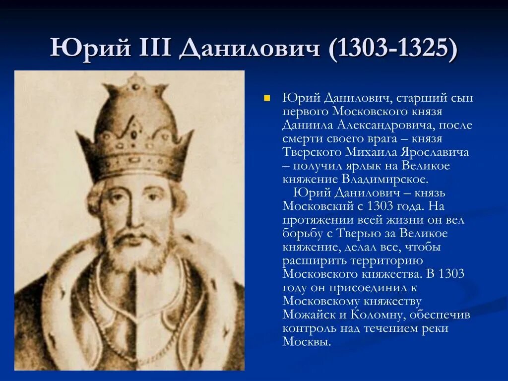3 московский князь. Юрий 1303-1325. юрий данилович московский князь. юрий данилович 1303-1325. князь юрий данилович сын даниила московского.