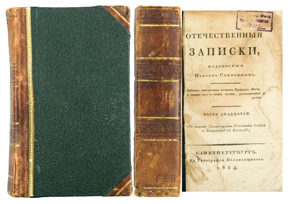 Отечественные Записки Некрасов 1868. Журнал отечественные Записки 19 века обложка. Отечественные Записки Тургенев. Отечественные Записки журнал 19 века Лермонтов.