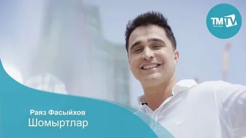 Раяз фасихов