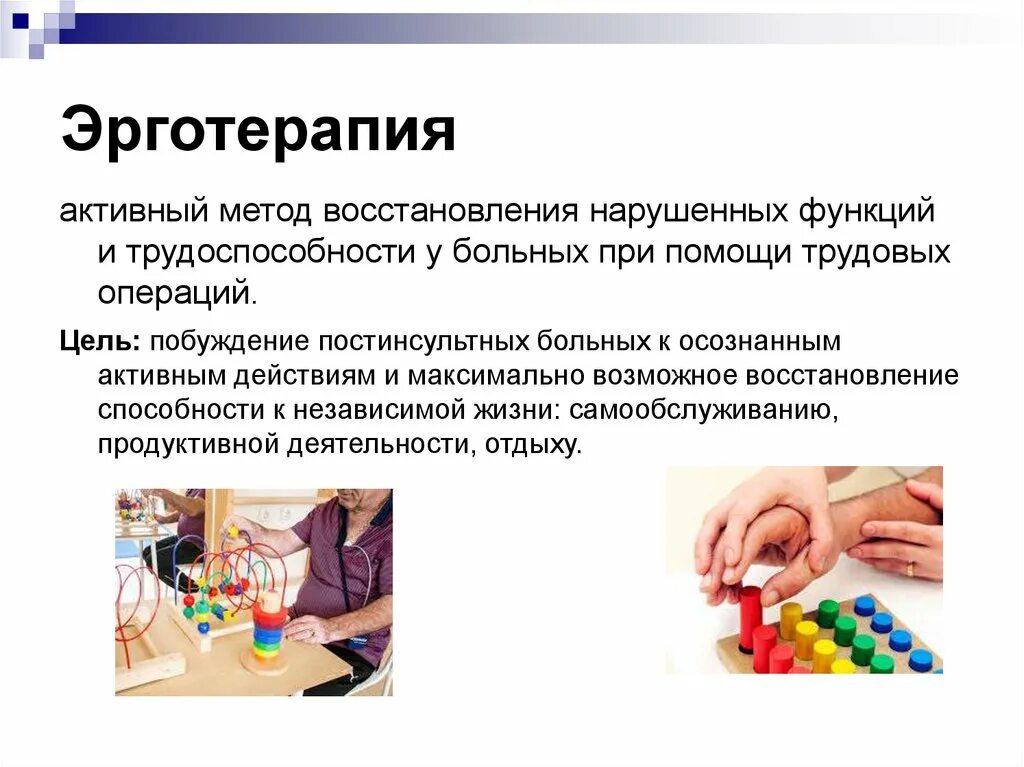 Эрготерапия в системе реабилитации. Эрготерапия в системе реабилитации