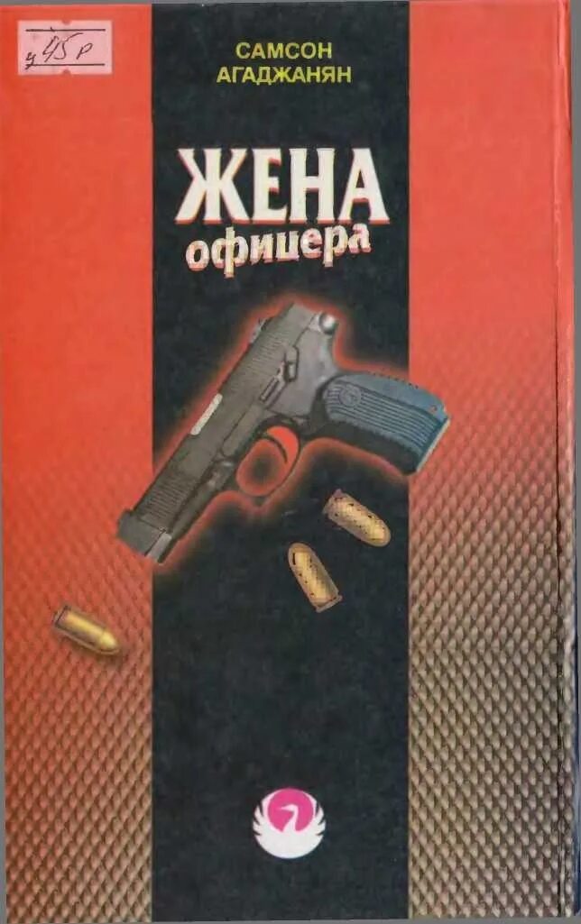 Жена офицера книга. Агаджанян книги.