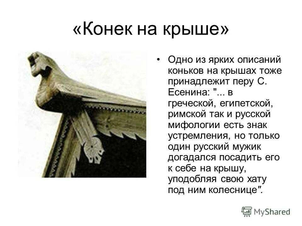 Открой конек. Конёк на крыше избы. конек на избе. конёк на крышу в старину.