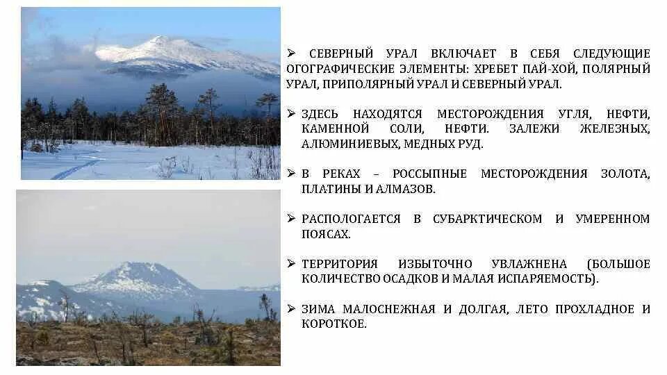 В каком направлении происходит понижение уральских гор. Урал Полярный Урал Северный Урал. Уральские горы Пай-Хой. Полярный Урал и хребет Пай-Хой. Минеральные ресурсы полярного Урала.