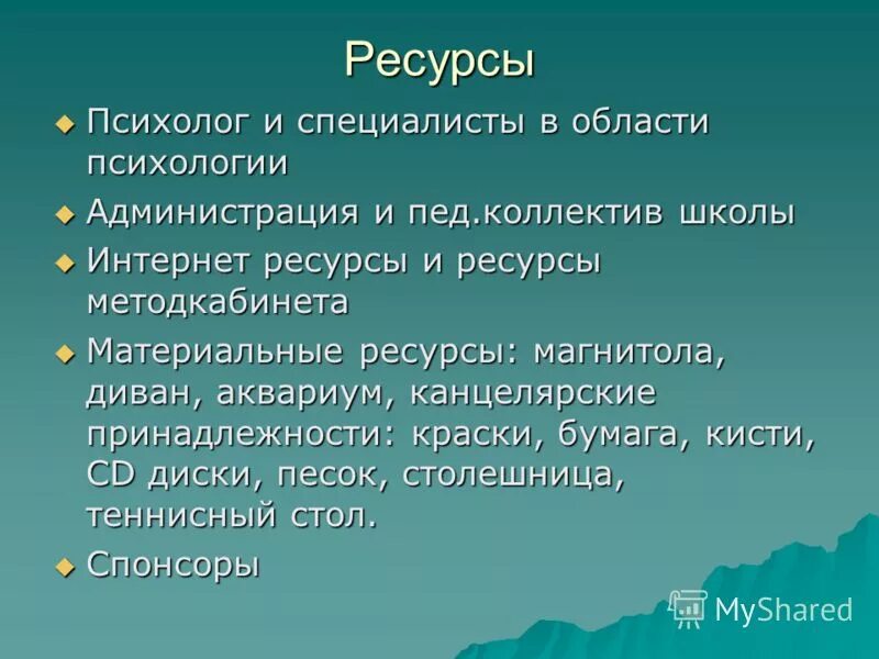 Ресурсный психолог. Ресурсы проекта про психологию.