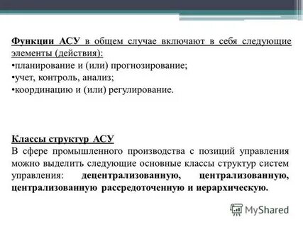 5 функции асу