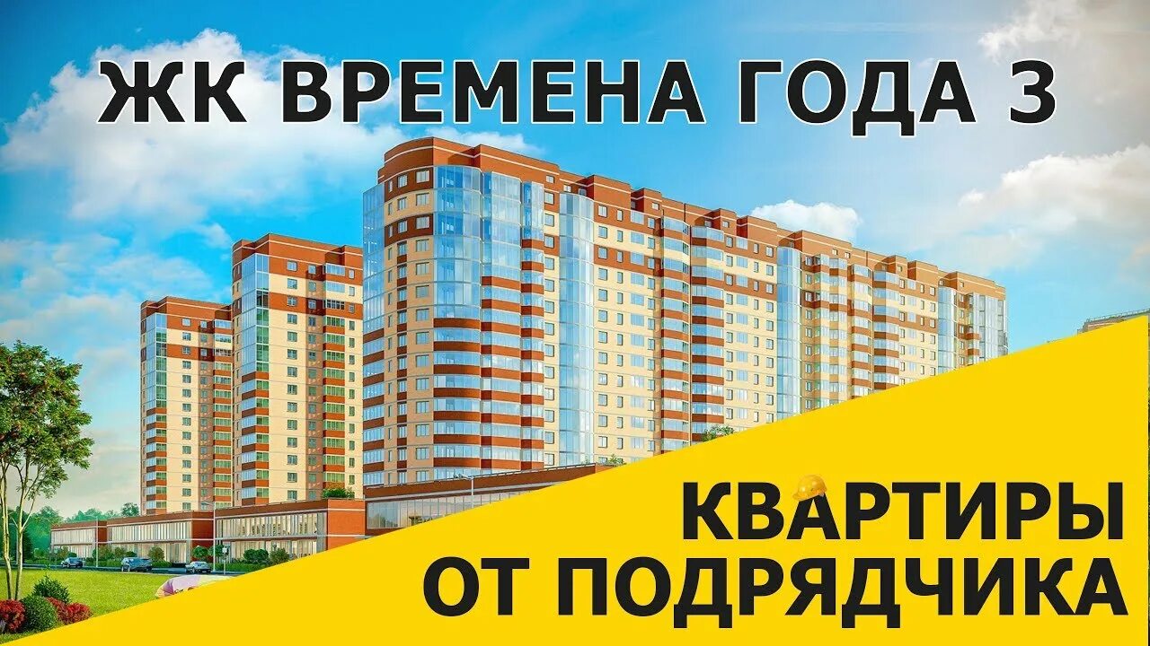 Подрядчика краснодар. ЖК победа Апрелевка. ЖК времена года 3. Времена года 3 Краснодар. ЖК времена года победа Апрелевка.