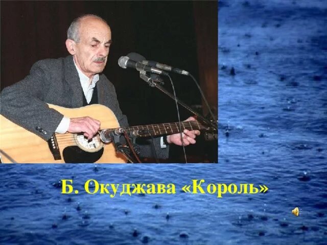 Песня король окуджава. Окуджава с гитарой. Первая пластинка окуджавы. Песня о моцарте окуджава. Песня король окуджава.