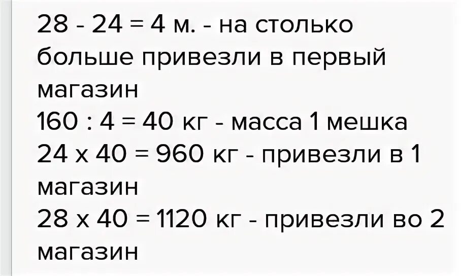 В один магазин привезли 24 мешка картофеля а в другой. Реши задачу в 1 магазин привезли 24 мешка картофеля. В 1 магазин привезли 24 мешка картофеля а в другой 28 мешков. В магазин привезли 24 одинаковых мешка.