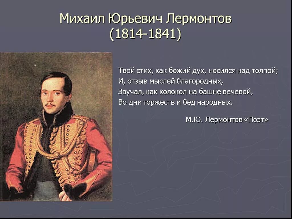 Историческая основа стихотворения. Лермонтов (1814-1841)/27. Стихи Лермонтова на историческую тему. Исторические стихи Михаила Юрьевича Лермонтова.