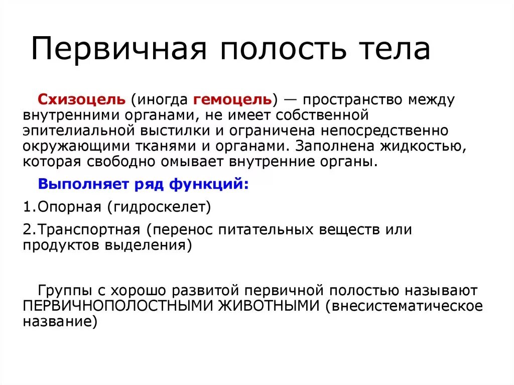 Имеет полость целом. Полости тела первичная вторичная смешанная таблица. Первичная и вторичная полость тела таблица. Первичная и вторичная полость тела различия. Первичная полость тела схизоцель псевдоцель это.