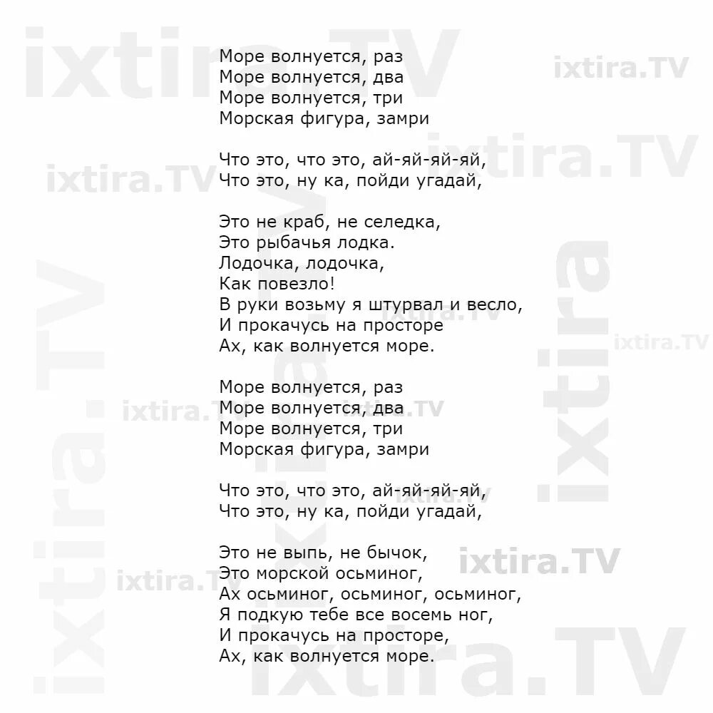 Слова песни раз. Текст песни море волнуется. Море волнуется раз песня. Море волнуется раз песня текст песни. Текст песни море волнуется раз море волнуется два море волнуется три.