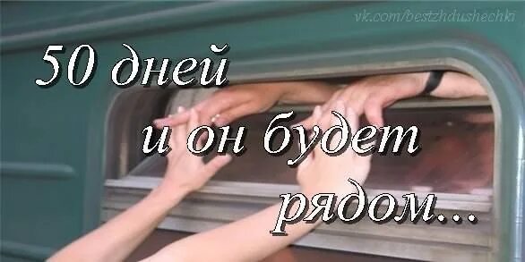 Пятьдесят суток. 50 Дней до дембеля. Поздравляю 50 дней до дембеля. 50 Дней до дембеля картинки. 50 Дней до ДМБ.