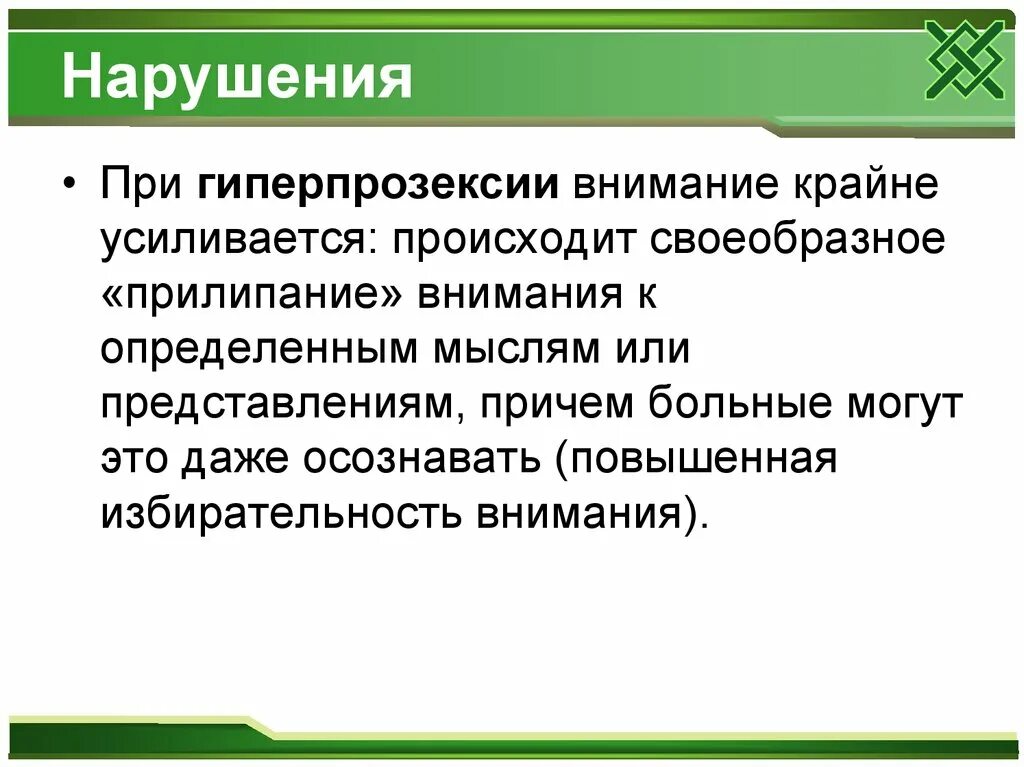 Виды нарушения внимания. Нарушения внимания в психологии. Гиперпрозексия это в психологии. Апрозексия гипопрозексия гиперпрозексия.