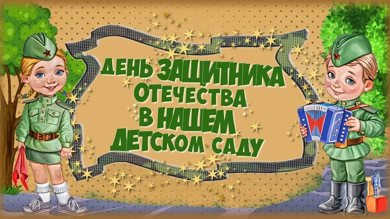 Квест игра защитники отечества. День защитника Отечества в детском саду. День защитника Отечества для детей. Защитники Отечества для детского сада. Праздник 23 февраля в детском саду.