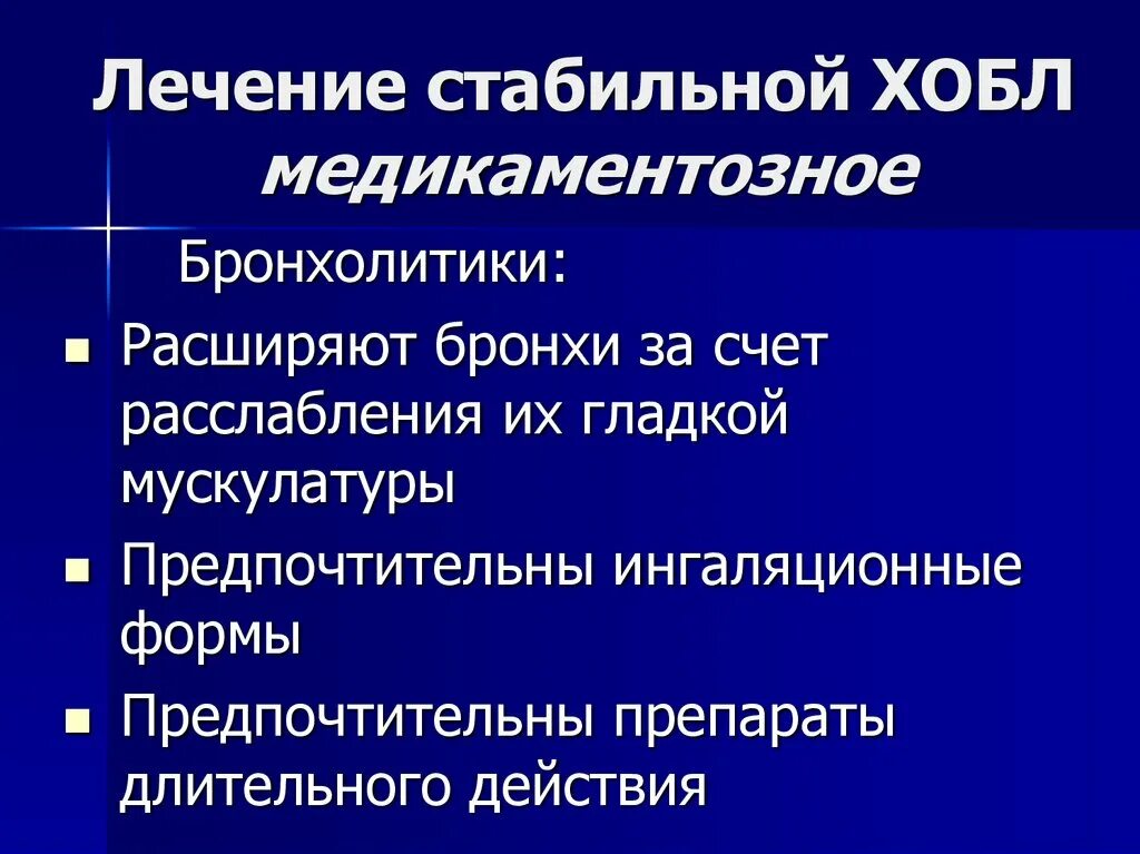 Бронхит хобл. Бронхолитики ХОБЛ. Препараты, расширяющие бронхи (бронхолитики). Терапия стабильной ХОБЛ. Бронходилататоры препараты которые расширяют бронхи.