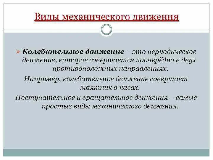 Средствами передвижениями являются. Виды периодического движения. Периодическое движение примеры. Периодическим движением является движение примеры. Периодическое движение это в физике.