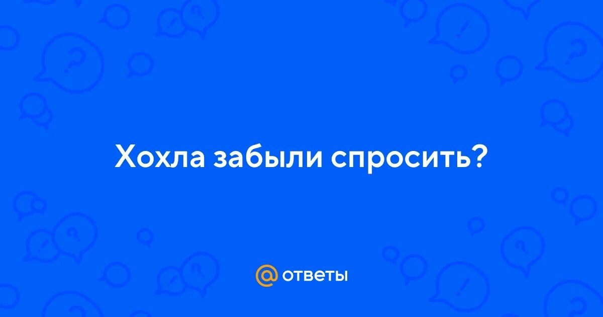 Хохлов спросить забыли