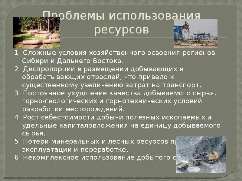 Какую роль в хозяйственном освоении сибири. Проблемы природных ресурсов России. Проблемы использования природных ресурсов. Проблемы использования природных ископаемых. Проблемы использования природных ресурсов в России.