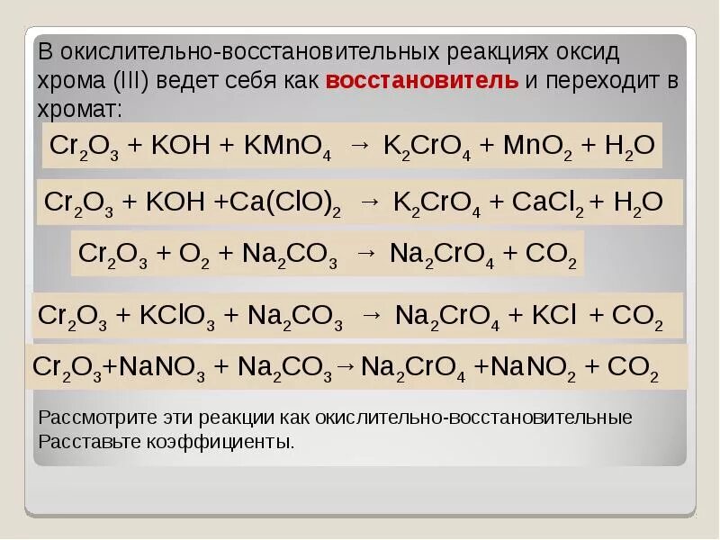 Реакция получения оксида калия. Окисление оксида хрома 3 в щелочной среде. Окислительно восстановительные свойства щелочей. Окислительно восстановительные реакции с хромом. Оксид хрома реакции.