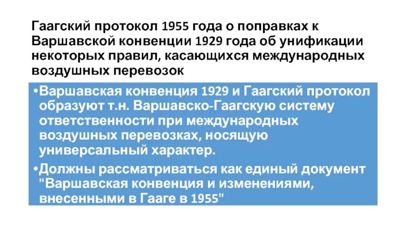 Конвенция воздушных перевозок. Гаагский протокол 1955 года. Варшавская конвенция 1929 г. Гаагские конвенции кратко. Участники Гаагской конвенции.