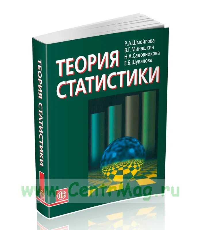 Решебник теория статистики. Теория статистики. Шмойлова теория статистика. Теория статистики учебник Шмойлова. Янсон ю.э теория статистики.