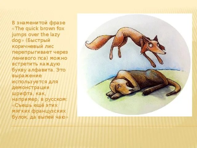 The quick brown fox jump. Коричневая лиса прыгает через ленивую собаку. Быстрый бурый Лис перепрыгивает через ленивую собаку. The quick Brown Fox Jumps over the Lazy Dog. Рыжая лиса прыгает через ленивую собаку.