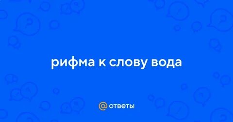 Вода рифма
