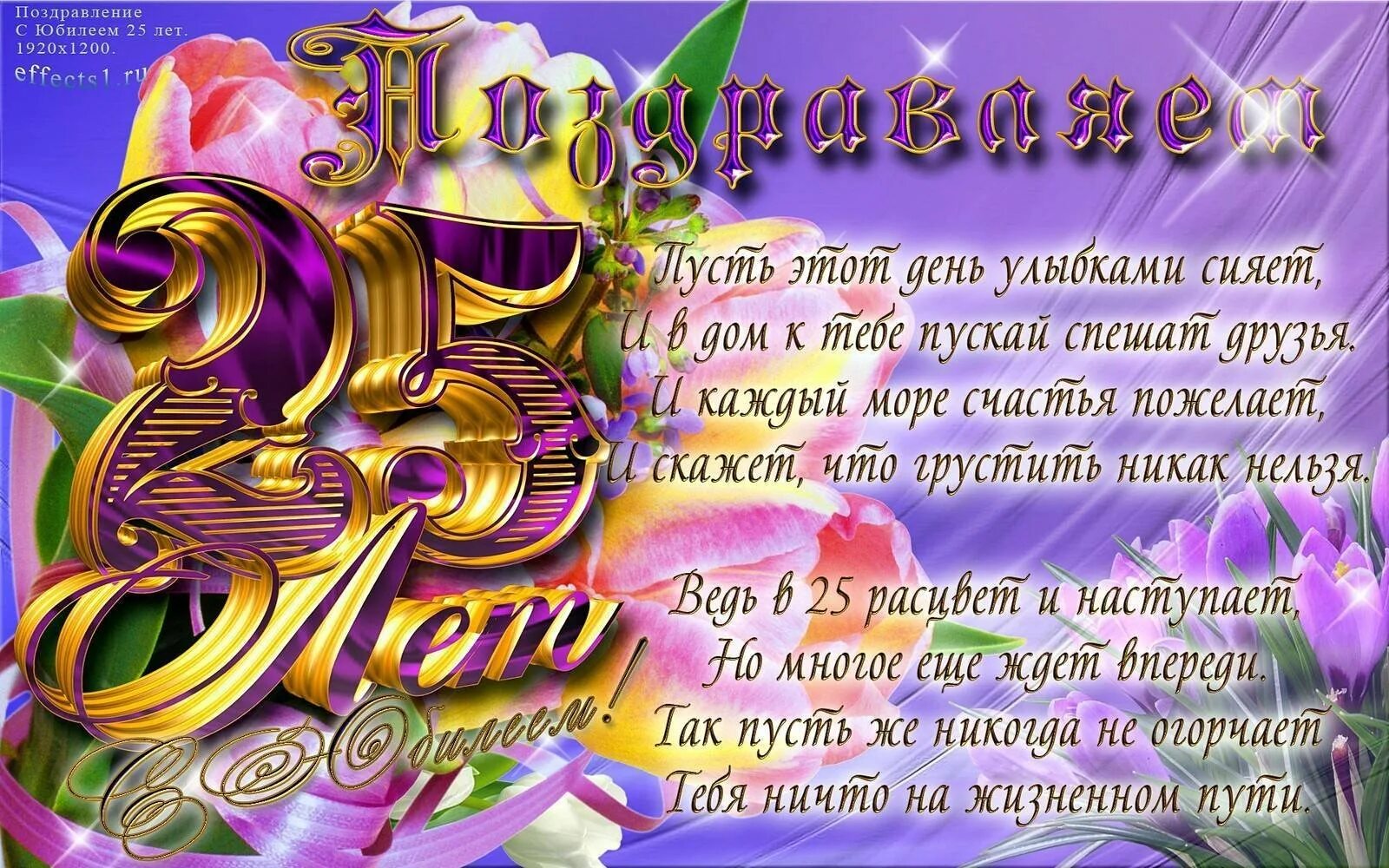 С днём рождения 25 лет. С днем рождения 25. С днем рождения 25. С юбилеем 25 юле. С юбилеем 25 лет.