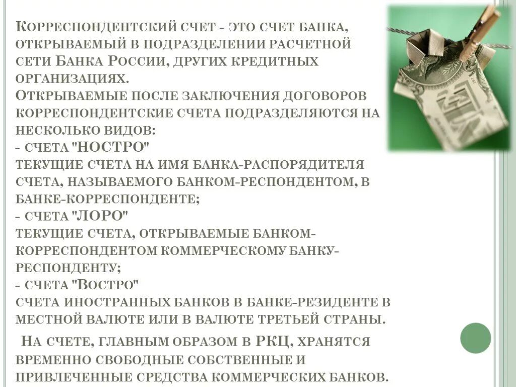 Номинальный счет опеки. Корреспондентский счет кредитной организации. Открытие корреспондентского счета юридическим лицам. Счета открытые в кредитных учреждениях. Корреспондентский счет физического лица.