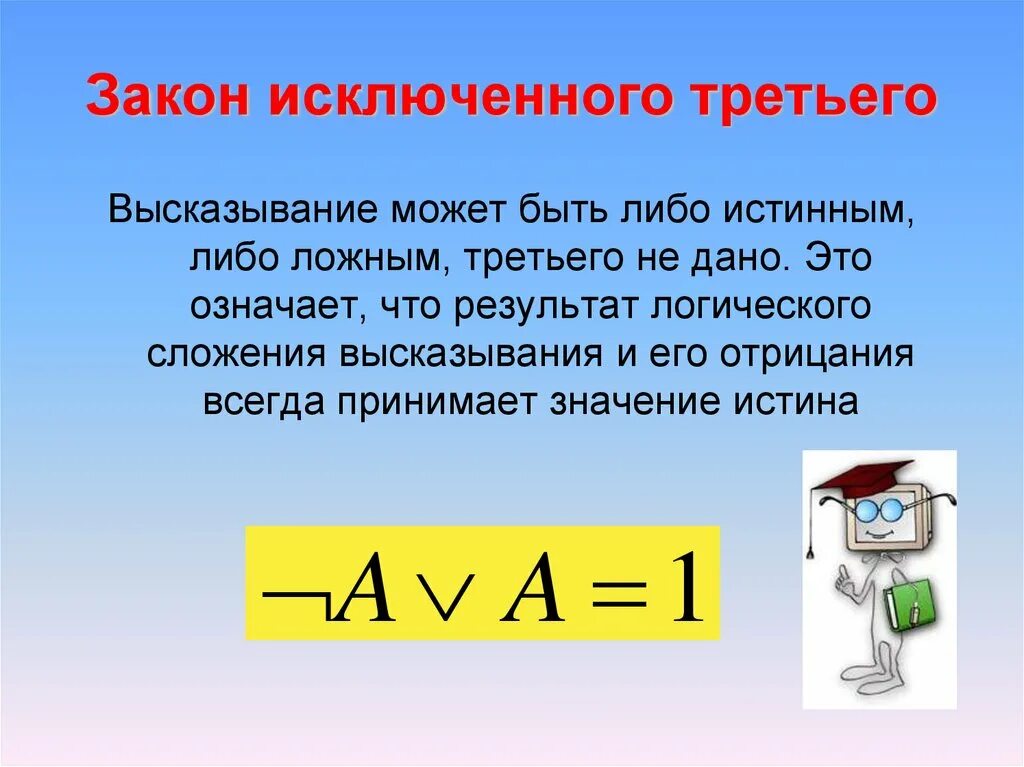 Закон исключенного третьего это. Закон исключения третьего. Закон исключенного третьего в логике. Закон исключения третьего в логике. Закон исключенного третьего примеры.