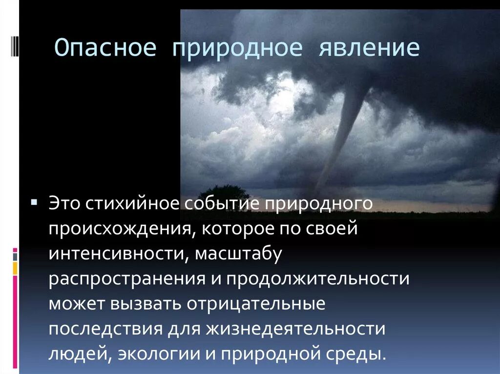 Последствия опасных явлений природы