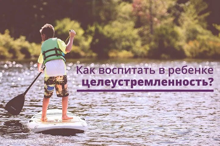 Воспитать целеустремленность. Целеустремленность для детей. Воспитание у детей целеустремленности. Как воспитать в ребенке целеустремленность. Хорошие слова целеустремленности для ребенка.