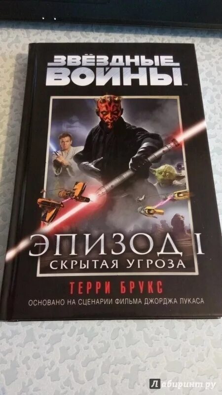 Скрытая угроза отзывы. Звёздные войны эпизод 1 книга. Терри Брукс Звёздные войны эпизод 1. Звездные войны эпизод 1 книга Терри Брукс. Звёздные войны книга 1992.