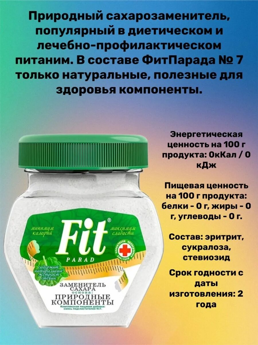 Чем отличаются фит парады. Fit parad 7. Заменитель сахара Fit parad. Фит-парад 7 сахарозаменитель. ФИТПАРАД 7 состав.