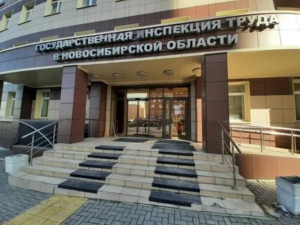 Трудовая инспекция новосибирск
