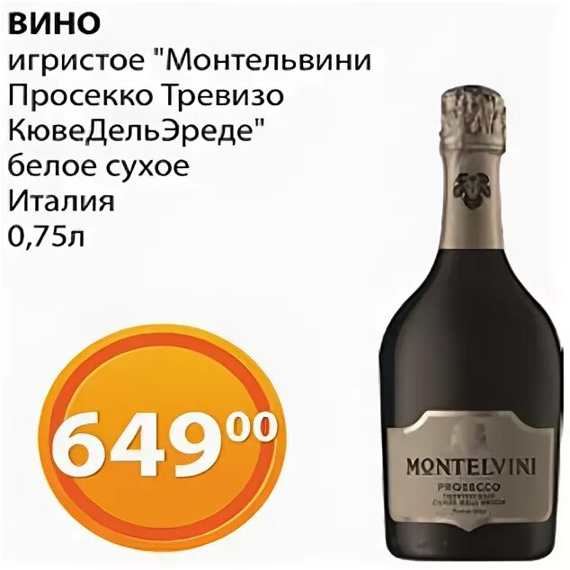 Prosecco martiamo. Вино Монтелвини просекой. Просекко Монтельвини Магнолия. Вино игристое вино Просекко Тревизо. Вино игристое Монтельвини Просекко Тревизо Кюве.