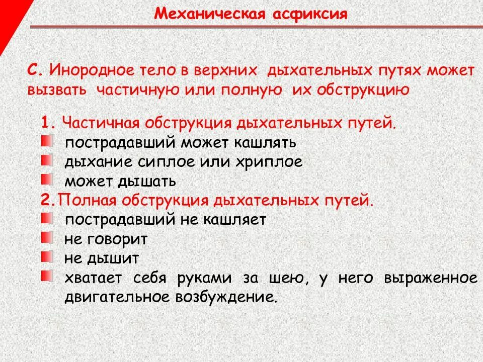 Понятие механической асфиксии. Асфиксия инородными телами. Асфиксия от закрытия дыхательных путей. Обтурационная асфиксия. К видам обтурационной асфиксии относится.