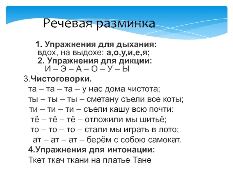 Упражнения на силу голоса. Упражнения для дикции. Упражнения для разминки речи. Упражнения для речевой разминки на уроках чтения. Речевая разминка дыхательные упражнения.