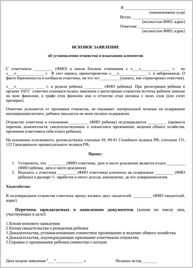 Подала в суд на установление отцовства. Исковое заявление на алименты на ребенка и установление отцовства. Исковое исковое заявление об установлении отцовства. Исковое заявление на установление отцовства и подачу алиментов. Исковое заявление об установлении отцовства образец.