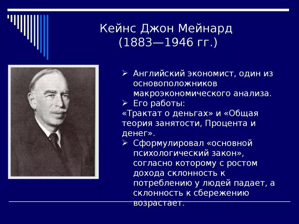 Дж кейнс экономика. Джон Мейнард Кейнс (1883—1946) э. Экономист Джон Мейнард Кейнс. Джон Мейнард Кейнс основные труды. Дж м Кейнс основные научные достижения.