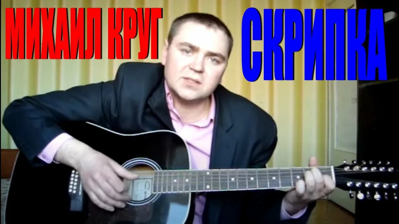 Скрипка в круге. Круг постой душа