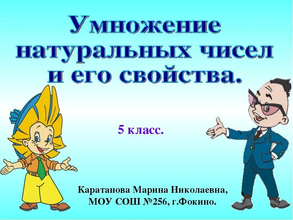 Правила умножение натуральных чисел. Умножение натуральных чисел. умножение натуральных чисел 5 класс. сложение натуральных чисел и его свойства. сложение натуральных чисел 5 класс.