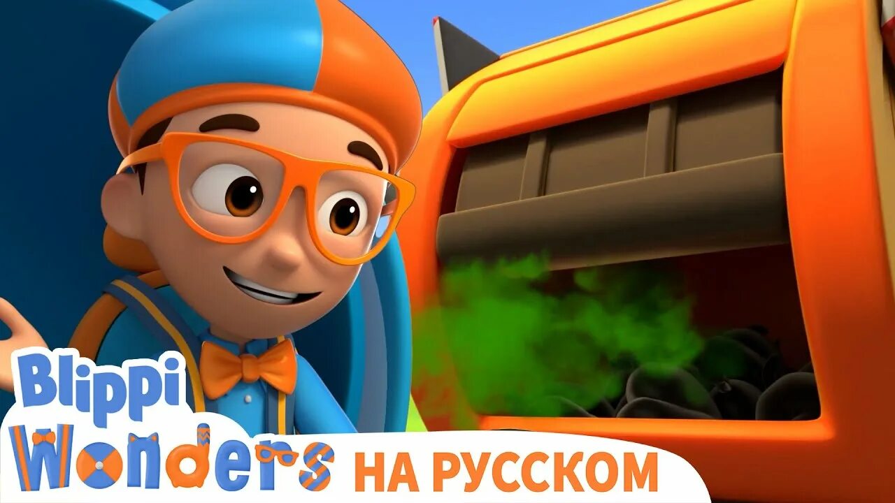 Блиппи. Blippi на русском. Блиппи на русском - Blippi. Включи про блиппи