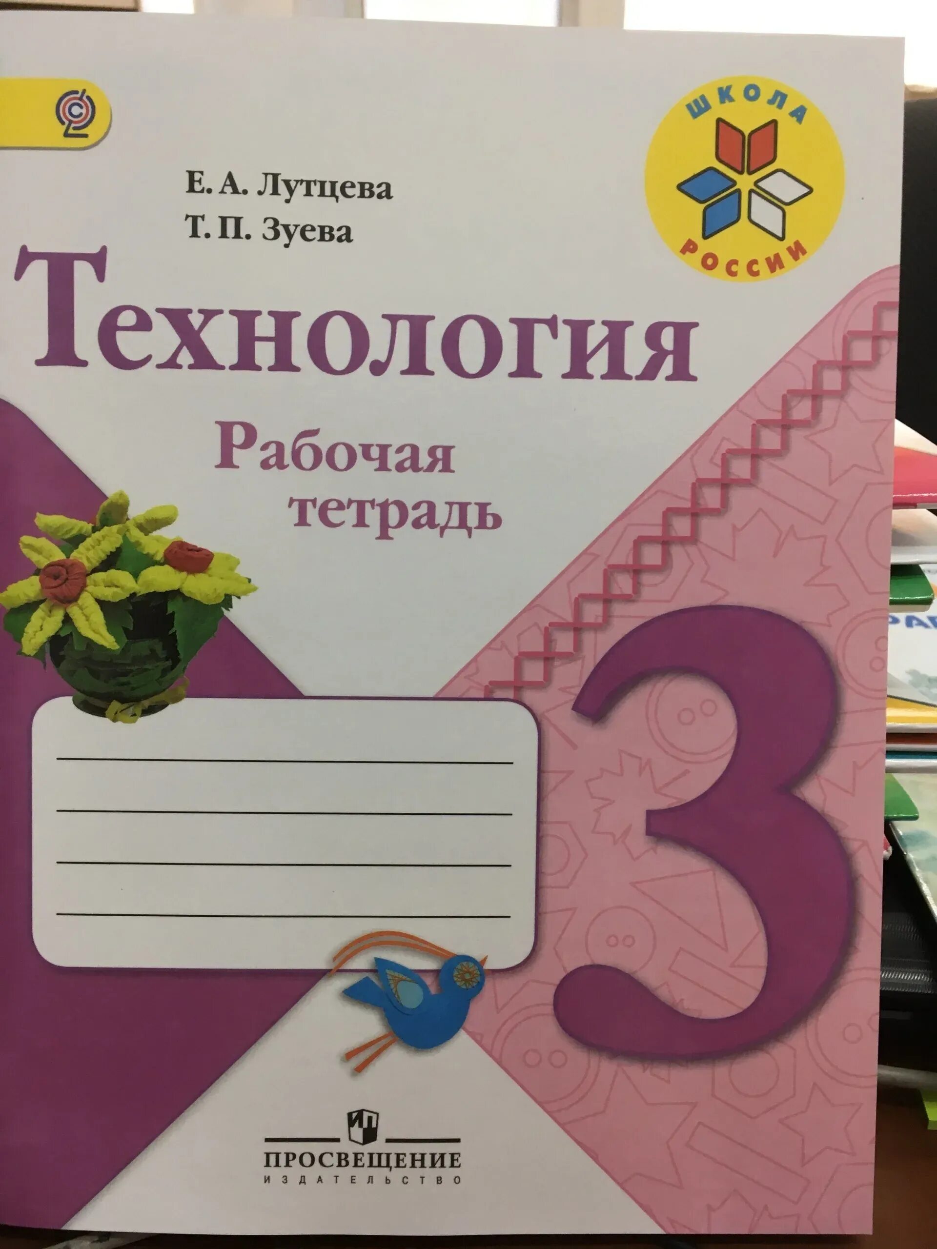 Рабочая тетрадь по технологии 2 класс школа. Технология 3 класс школа России рабочая тетрадь Лутцева. Технология рабочая тетрадь 2 класс Лутцева школа России. Технология 3 класс рабочая тетрадь школа России. Рабочая тетрадь технология Роговцева 3 класс школа России ФГОС.