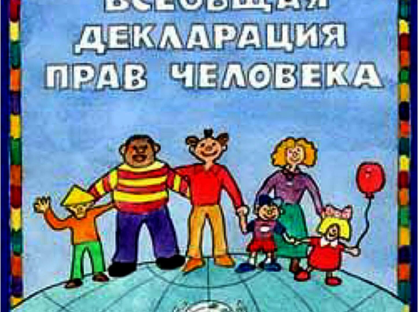 Всеобщая декларация прав человека. Всеобщая декларация прав человека рисунок. Обложка издание Всеобщая декламация прав человека. Обложка издание все общая декларация прав человекаб.