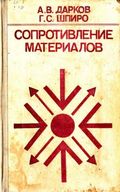 Сопротивление материалов том 1. Сопротивление материалов. Дарков а.в., Шпиро г.с. 1989. Дарков а.в., Шапиро г.с. сопротивление материалов.. Дарков а.в., Шпиро г.с._сопротивление материалов. Дарков сопротивление материалов.