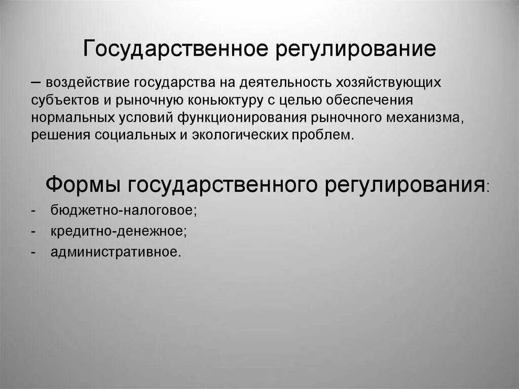 Направления государственного воздействия. Государственное воздействие. Влияние государства на предприятие. Воздействие государства на рыночный механизм. Регулирующие влияние государства.