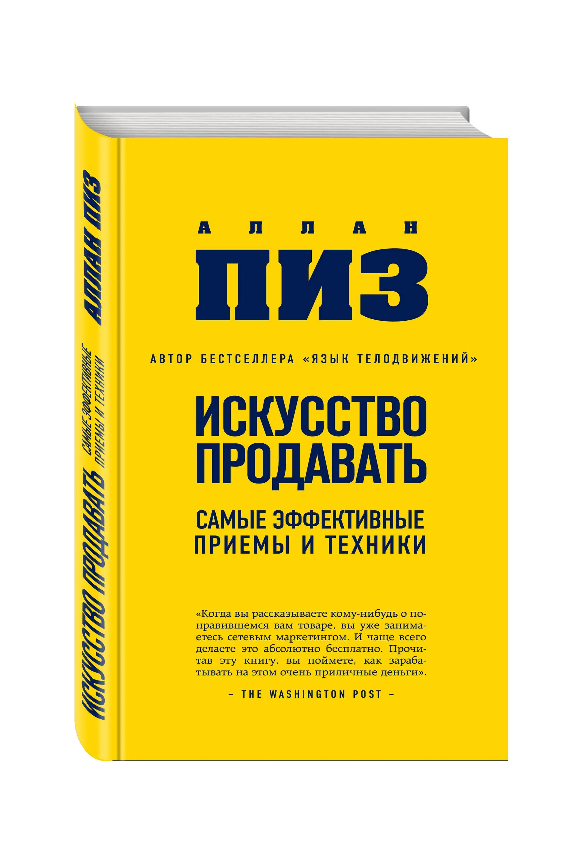 Аллан пиз искусство продавать. Искусство продавать книга. Техники продаж книга. Искусство успешных продаж книга. Продать книги автора